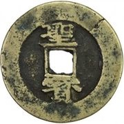5 Cash Taiping Tianguo / Shengbao; vertical, China, 1856-1862 reverse image