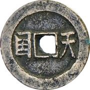 5 Cash Taiping Shengbao / Tianguo, China, 1861-1864 reverse image