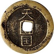 10 Cash Tianguo / Shengbao obverse image