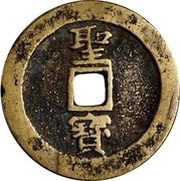 10 Cash Tianguo / Shengbao, China, 1853-1855 reverse image