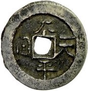 10 Cash Taiping Tianguo / Shengbao; horizontal obverse image