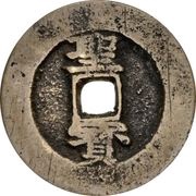 10 Cash Taiping Tianguo / Shengbao; vertical, China, 1856-1862 reverse image