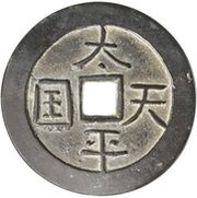50 Cash Taiping Tianguo / Shengbao; horizontal obverse image