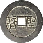 50 Cash Taiping Tianguo / Shengbao; horizontal, China, 1856-1860 reverse image