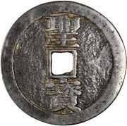 50 Cash Taiping Tianguo / Shengbao; vertical, China, 1856-1862 reverse image