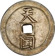 ¼ Tael Tianguo / Shengbao obverse image