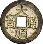 1 Cash - Dashun Tongbao obverse image