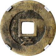 1 Cash - Dashun Tongbao; Hu, China, 1644-1647 reverse image