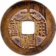 1 Cash - Dashun Tongbao; Gong obverse image
