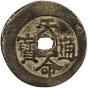 1 Cash - Tianming Tongbao; Regular script obverse image