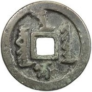 10 Cash - Sure Manchu script; type 2 obverse image