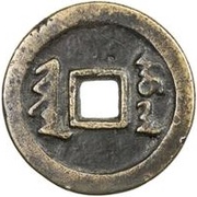 10 Cash - Sure Manchu script; type 2, China, 1627-1631 reverse image