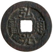 1 Cash - Hongguang Tongbao; with dot obverse image