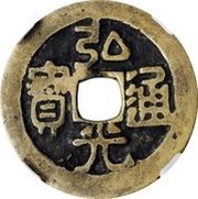 1 Cash - Hongguang Tongbao; Feng obverse image