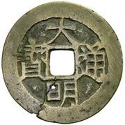 1 Cash - Daming Tongbao; Hu obverse image
