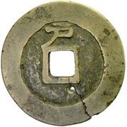 1 Cash - Daming Tongbao; Hu reverse image