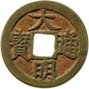 1 Cash - Daming Tongbao; Gong obverse image