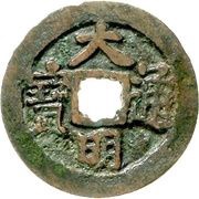1 Cash - Daming Tongbao; Shuai obverse image