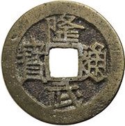 1 Cash - Longwu Tongbao; with dot obverse image