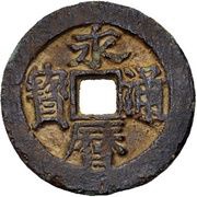 1 Cash - Yongli Tongbao; "Imperial Message Coin" obverse image