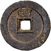 1 Cash - Yongli Tongbao; "Imperial Message Coin" reverse image