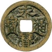 2 Cash - Yongli Tongbao; with Er Li obverse image