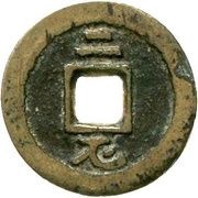 2 Cash - Yongli Tongbao; with Er Li reverse image