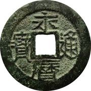 5 Cash - Yongli Tongbao; with Wu Li obverse image