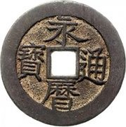 10 Cash - Yongli Tongbao; with Yi Fen; large size obverse image