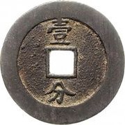 10 Cash - Yongli Tongbao; with Yi Fen; large size reverse image
