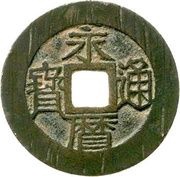 10 Cash - Yongli Tongbao; with Yi Fen; small size obverse image