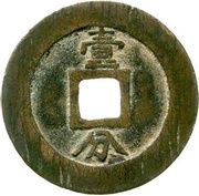 10 Cash - Yongli Tongbao; with Yi Fen; small size, China, 1646-1659 reverse image