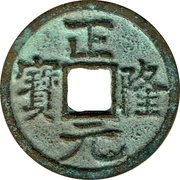 1 Cash - Zhenglong Yuanbao obverse image