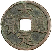 1 Cash - Dading Tongbao; repeated inscription obverse image