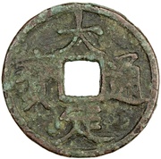 1 Cash - Dading Tongbao; repeated inscription, China, 1178 reverse image
