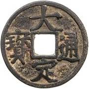 1 Cash - Dading Tongbao; iron obverse image