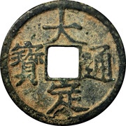 1 Cash - Dading Tongbao; with year obverse image