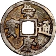 1 Cash - Chongqing Tongbao obverse image