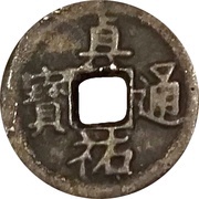 1 Cash - Zhenyou Tongbao obverse image