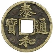2 Cash - Taihe Tongbao; Regular script obverse image