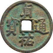 3 Cash - Zhenyou Tongbao obverse image