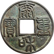 10 Cash - Taihe Zhongbao; Seal script; smaller size obverse image