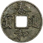 10 Cash - Taihe Tongbao; Regular script obverse image