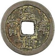 1 Cash - Qingning Tongbao obverse image