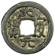 1 Cash - Da'an Yuanbao obverse image