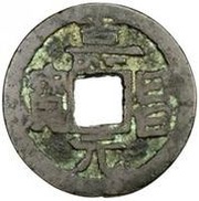 1 Cash - Shouchang Yuanbao obverse image