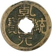 1 Cash - Qiantong Yuanbao obverse image