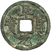 1 Cash - Fuchang Yuanbao; Regular script obverse image