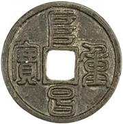 3 Cash - Fuchang Zhongbao; Seal script obverse image