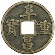 3 Cash - Fuchang Zhongbao; Regular script obverse image